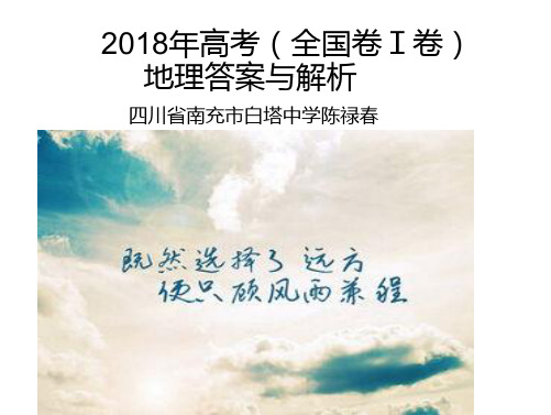 2018年高考全国卷1卷地理答案与解析