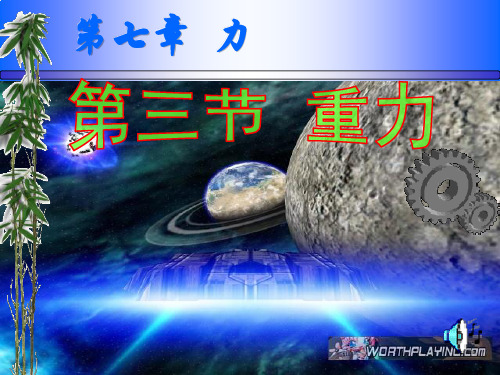新人教版初中物理八年级下册教案课件7.3 重力 课件
