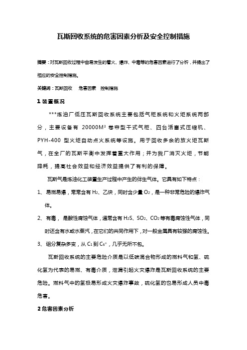 瓦斯回收系统的危害因素分析及安全控制措施