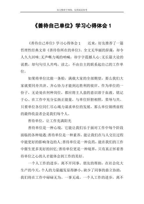 《善待自己单位》学习心得体会1