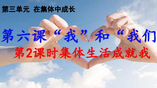 七年级下学期道德与法制课件：6.2 集体生活成就我 (共21页)
