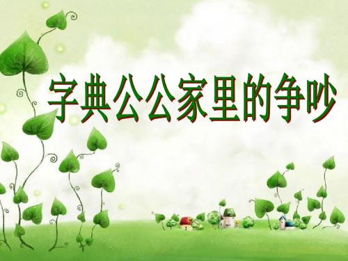 三年级上册《字典公公家里的争吵》ppt课件01