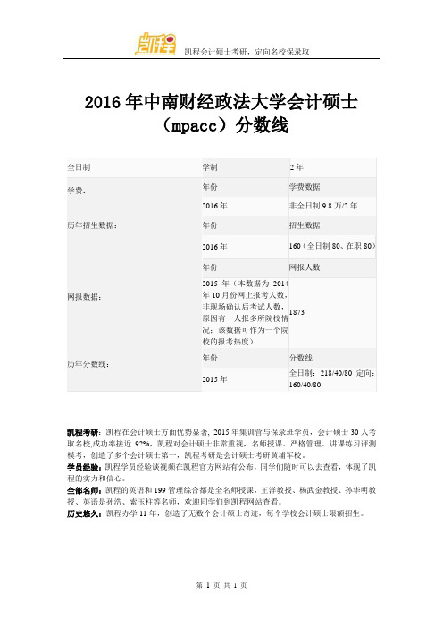 2016年中南财经政法大学会计硕士(mpacc)复试分数线是多少