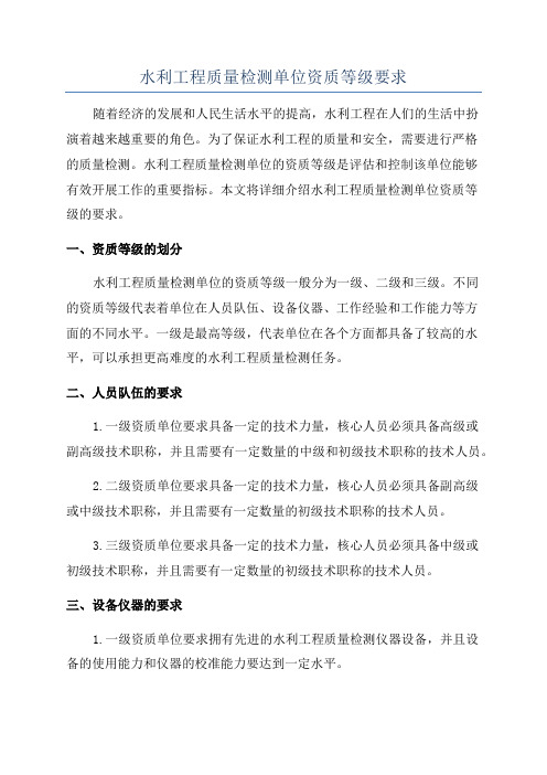 水利工程质量检测单位资质等级要求