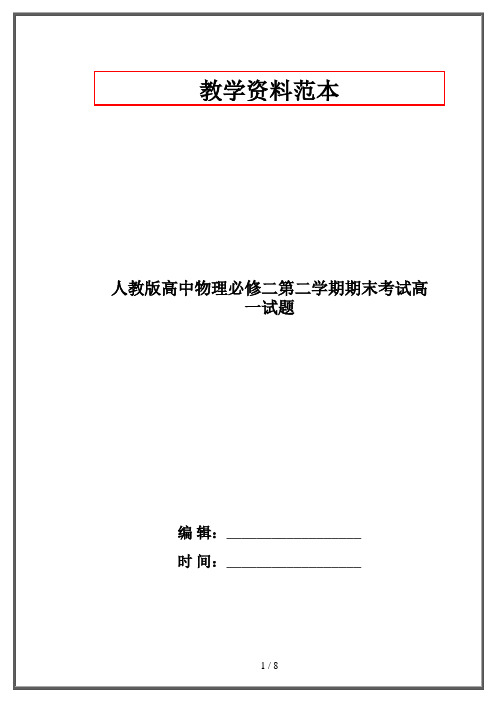人教版高中物理必修二第二学期期末考试高一试题