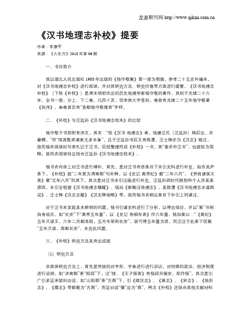 《汉书地理志补校》提要