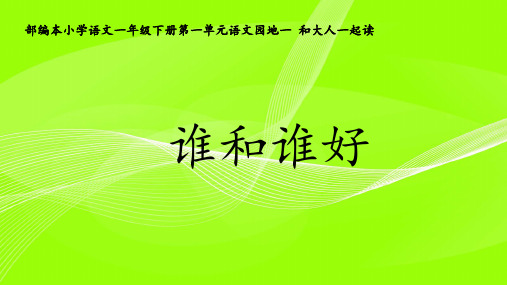 (赛课课件)一年级下册语文《语文园地一：和大人一起读：谁和谁好》(共22张PPT)