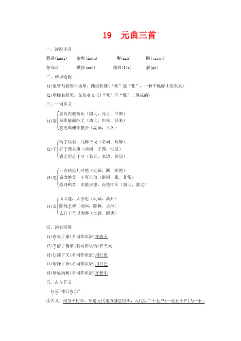 高中语文 第4单元 古典诗歌(2) 19 元曲三首教学案 粤教版必修3-粤教版高一必修3语文教学案