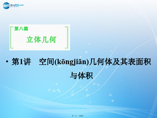 高考数学一轮总复习 8.1 空间几何体及其表面积与体积课件 理 苏教版