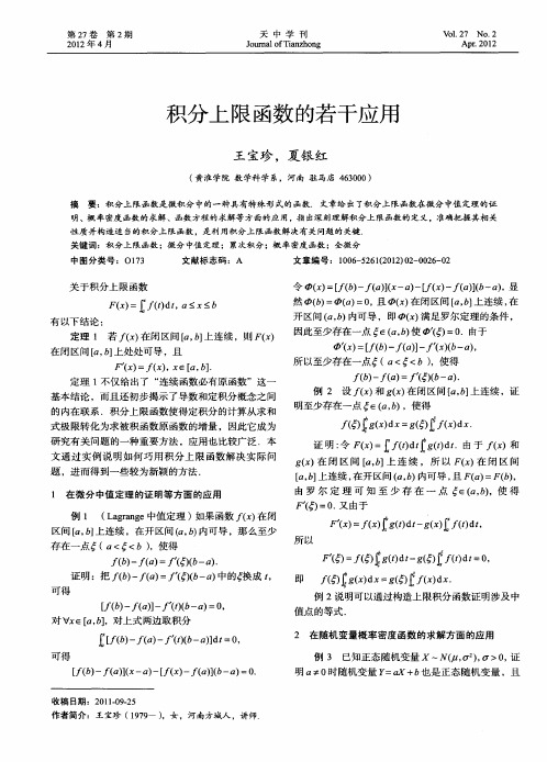 积分上限函数的若干应用