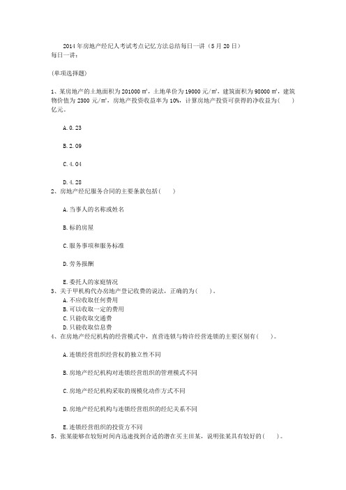 2014年房地产经纪人考试考点记忆方法总结每日一讲(5月20日)