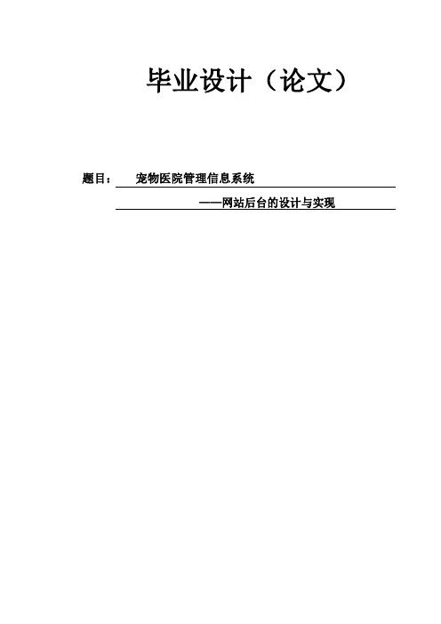 宠物医院管理信息系统——网站后台的设计与实现