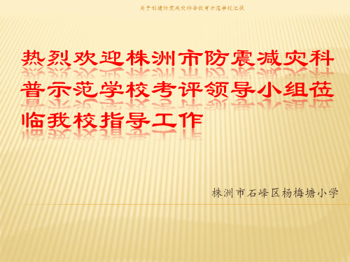 关于创建防震减灾科普教育示范学校汇报课件