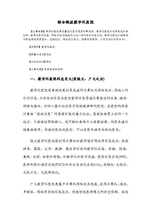 综合概述数字化医院