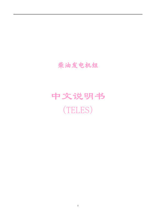 发电机组GU320控制屏说明书