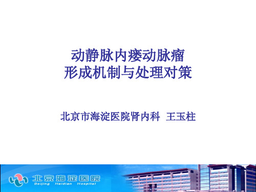 王玉柱-内瘘动脉瘤形成机制与处理原则