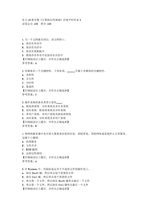 东大19秋学期《计算机应用基础》在线平时作业3复习资料答案