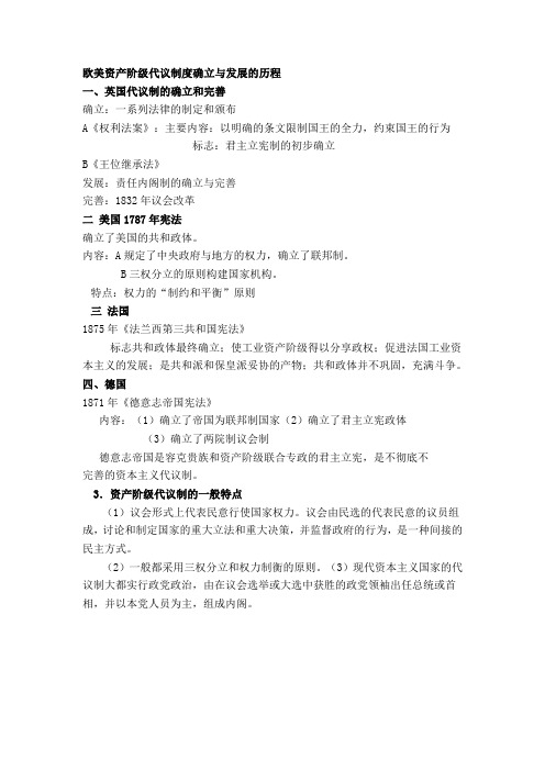 欧美资产阶级代议制度确立与发展的历程