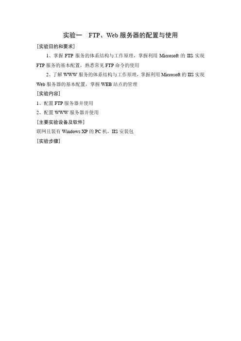 FTP、Web服务器的配置与使用