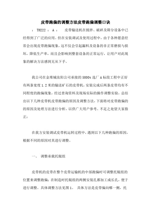 皮带跑偏的调整方法皮带跑偏调整口诀