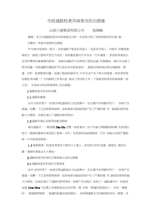 市政道路检查井病害及防治措施.doc