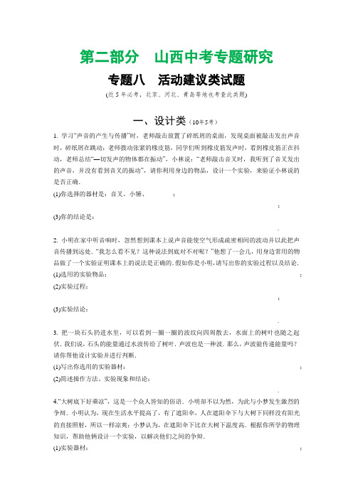 中考物理二轮复习8.专题八  活动建议类试题