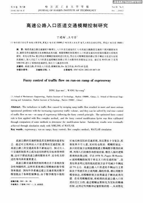高速公路入口匝道交通模糊控制研究