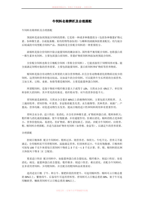 牛饲料名称辨析及合理搭配