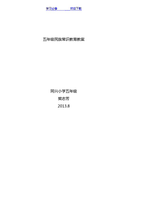 五年级民族常识教案