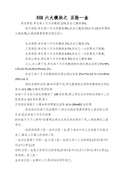 HR六大模块之 五险一金