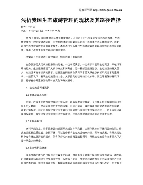 浅析我国生态旅游管理的现状及其路径选择