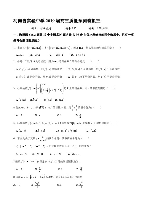【全国百强校】河南省实验中学2019届高三质量预测模拟三数学(理)试题