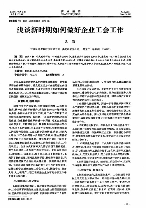 浅谈新时期如何做好企业工会工作