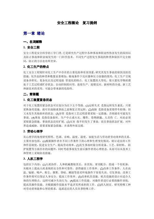 安全工程概论  复习提纲