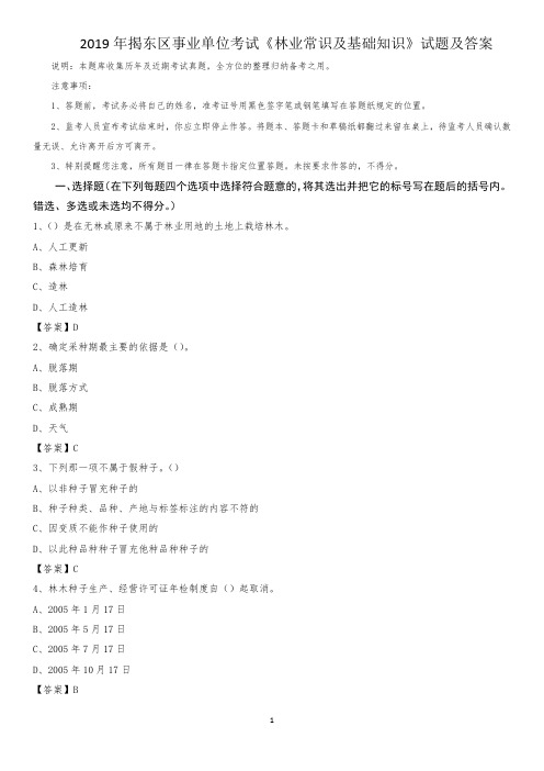 2019年揭东区事业单位考试《林业常识及基础知识》试题及答案