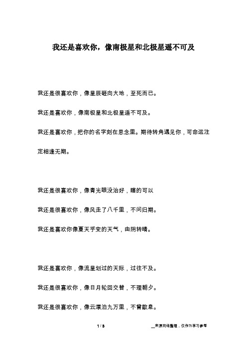 我还是喜欢你,像南极星和北极星遥不可及