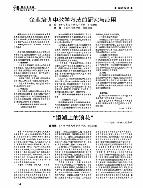 企业培训中教学方法的研究与应用