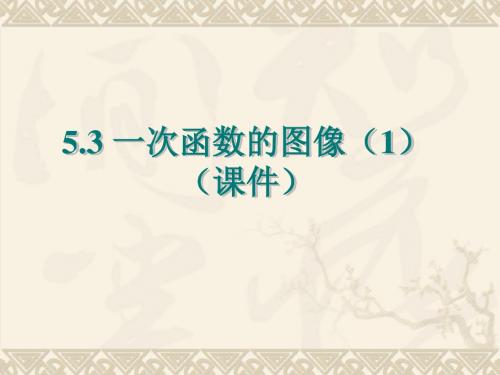 八上5.3一次函数的图像(1)