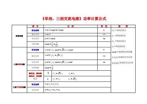 单相三相交流电路计算公式归纳