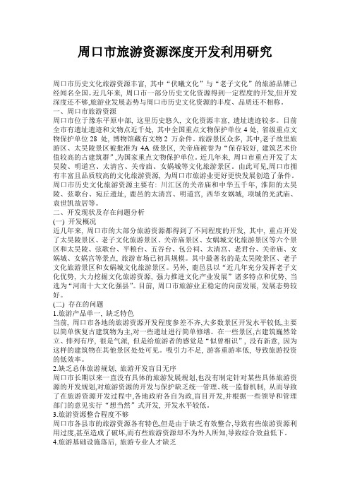 周口市旅游资源深度开发利用研究