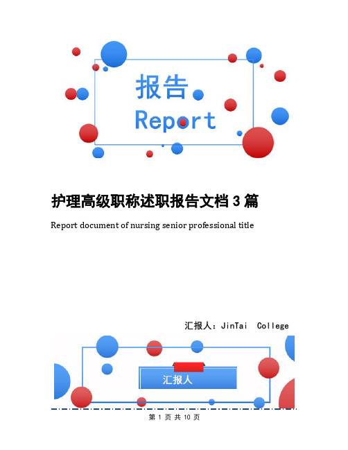 护理高级职称述职报告文档3篇