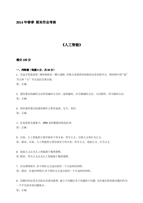 东师2014年春季人工智能期末考核