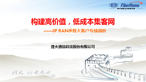 政企客户专线IP RAN承载方案简析
