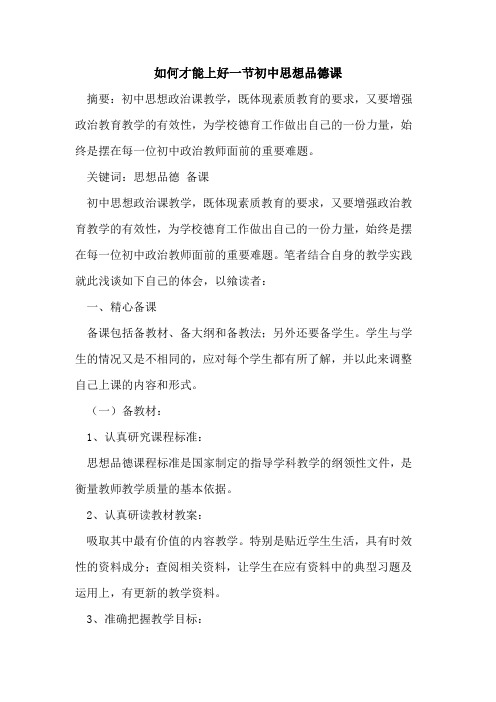 如何才能上好一节初中思想品德课