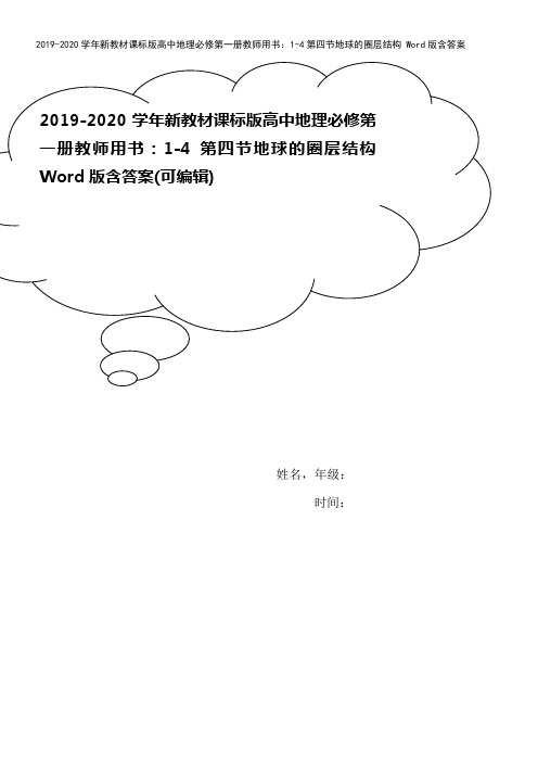 2019-2020学年新教材课标版高中地理必修第一册教师用书：1-4第四节地球的圈层结构 Word