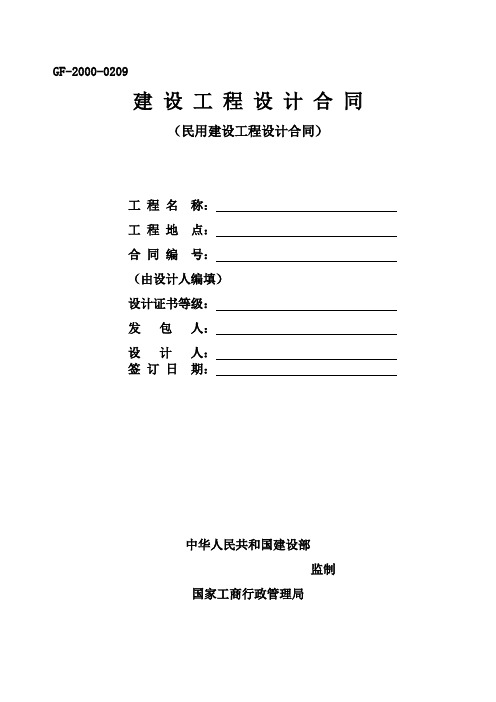 民用建设工程设计合同GF-2000-0209