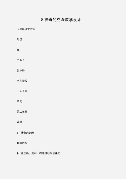 (五年级语文教案)8神奇的克隆教学设计