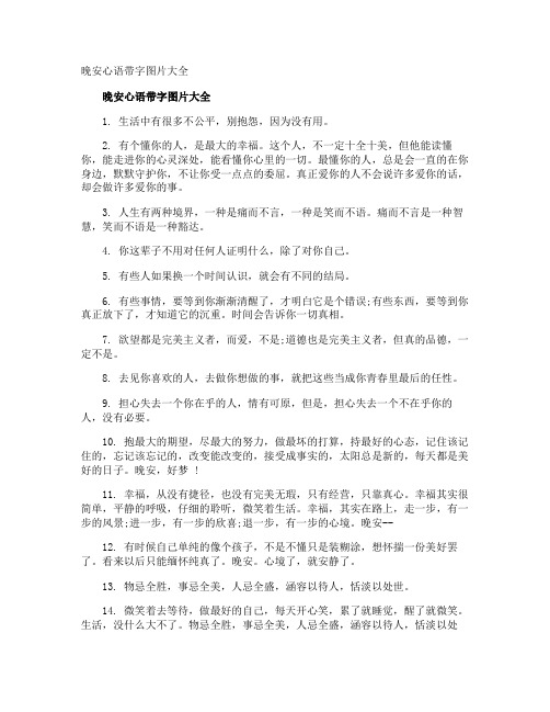 晚安心语带字图片