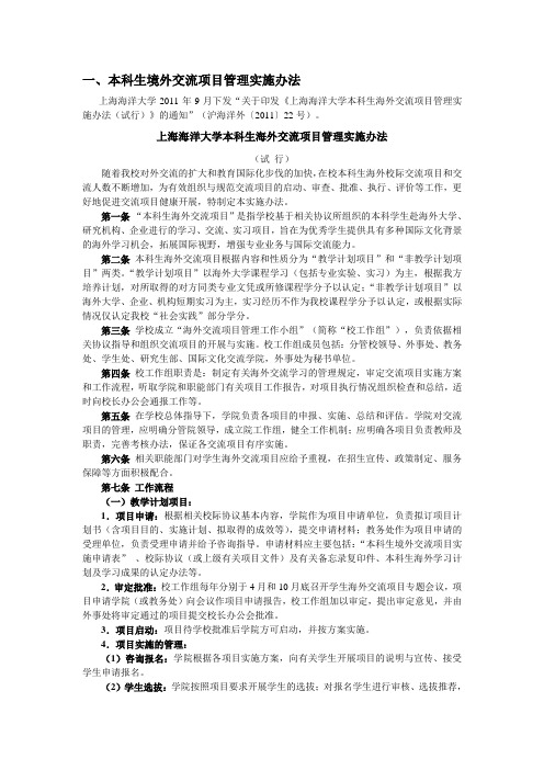 一、本科生境外交流项目管理实施办法 - 上海海洋大学外事处