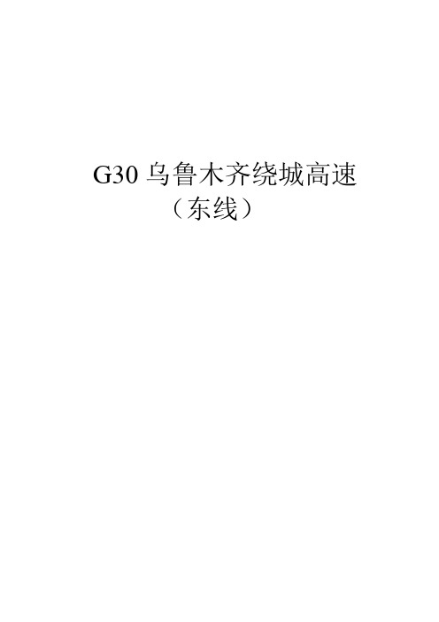 G30乌鲁木齐绕城高速(东线)